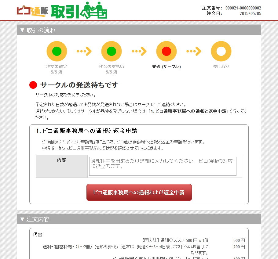 ピコ通販でのお取引 | ピコ通販