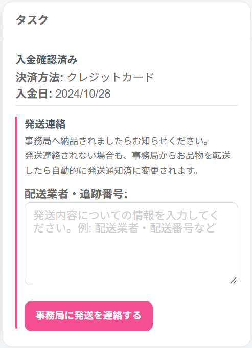 発送しましたボタン