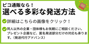 ピコ通販なら選べる多彩な発送方法3
